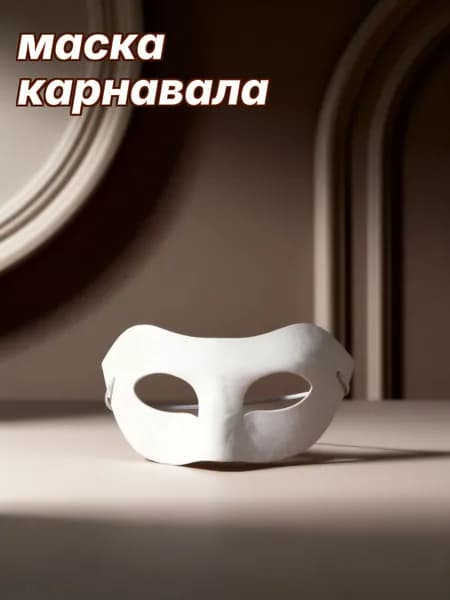 Белая маска из бумаги для маскарада и оформления, набор 10 штук