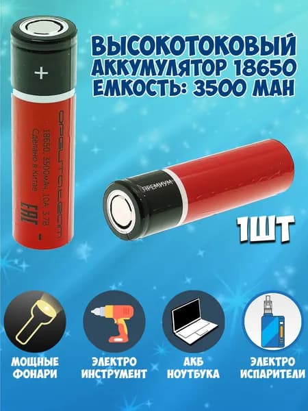 Аккумулятор 18650 высокотоковый li-ion 3.7v 3500mah / аккумулятор для фонаря для вейпа