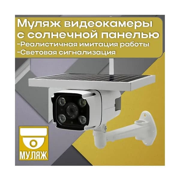 Муляж уличной 4G камеры видеонаблюдения Линк-Соляр YN88 (4GS) (A10241UM) с большой солнечной панелью - муляж видеокамеры наблюдения.