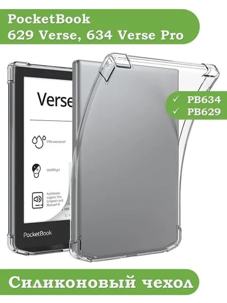 Силиконовый чехол для PocketBook 634 Verse Pro, PocketBook 629 Verse