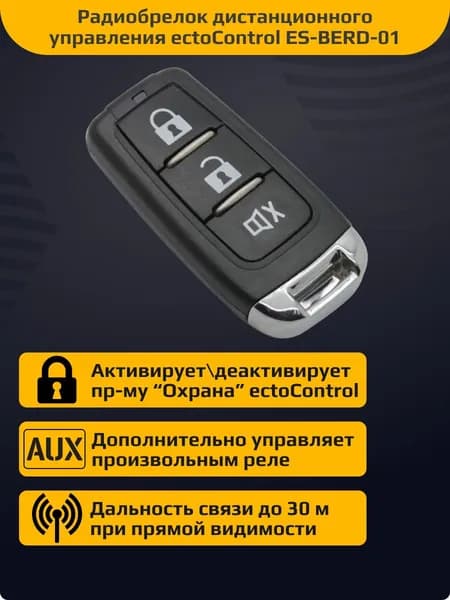 Радиобрелок дистанционного управления ectoControl