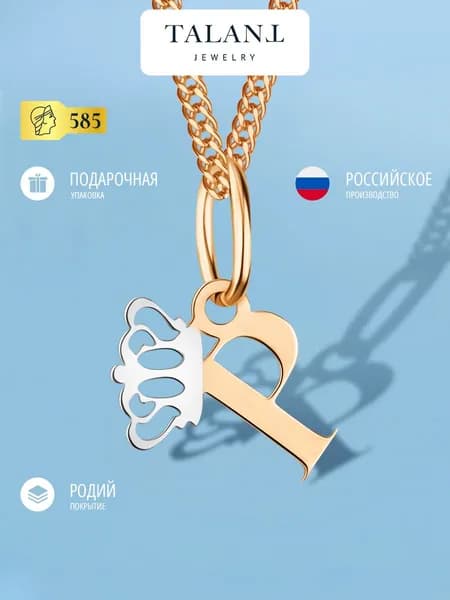TALANT Подвеска Золото красное 585 пробы