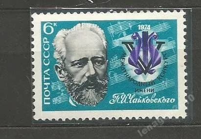 СССР, 1974. (4356) Конкурс им. П.И.Чайковского,