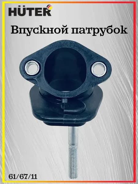 Впускной патрубок для BS-2,3 40RS и др, 61 67 11