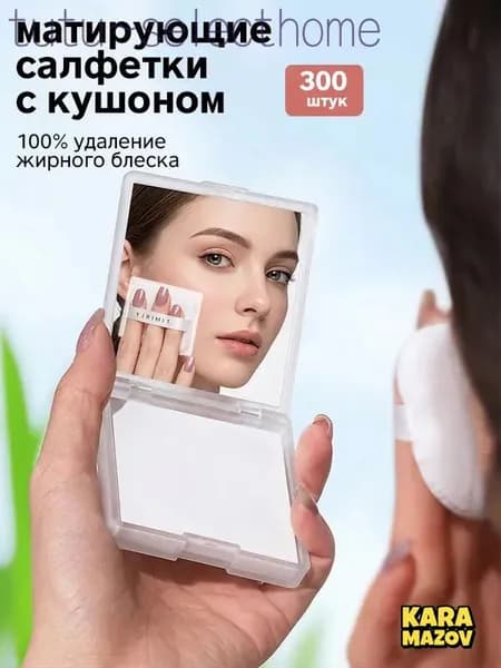 Матирующие салфетки премиум для кожи