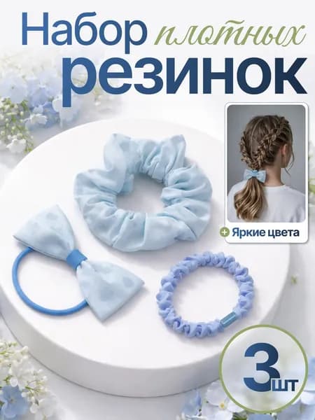 Резинки для волос 3 шт голубые