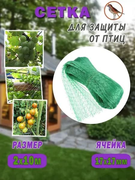 Сетка для защиты от птиц