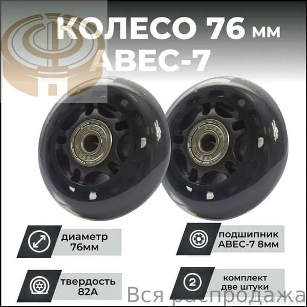 Колесо для роликов 76х24 PU твердость 82, чёрное, подшипник (2шт)