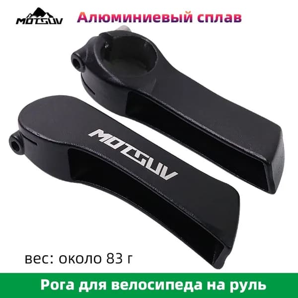 Рога на руль