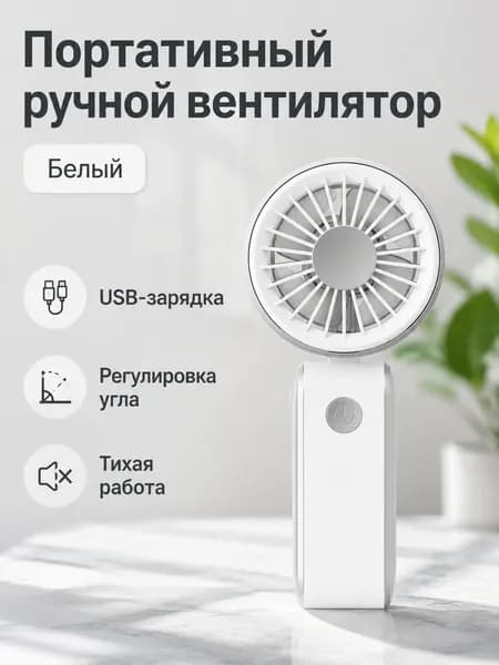 Вентилятор автомобильный, арт. Портативный складной вентилятор с USB-зарядкой, 3 скорости, белый, ABS-пластик, 5 Вт