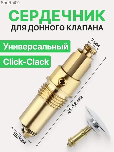 Внутренний механизм, сердечник, для донного клапана клик-клак