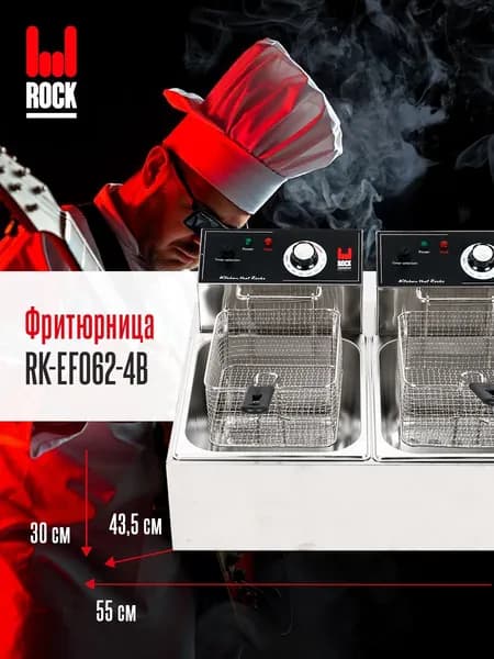 Фритюрница электрическая Rock Kitchen RK-EF062-4B, настольная электрофритюрница