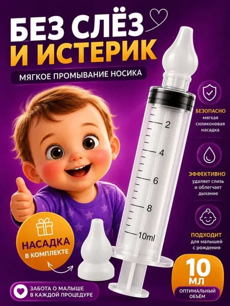 Шприц для промывания носа детский 10 мл с насадкой ирригатор для носа 1 шт от соплей