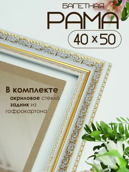 Рамка для картины и фото 40х50 см. Бело-золотой
