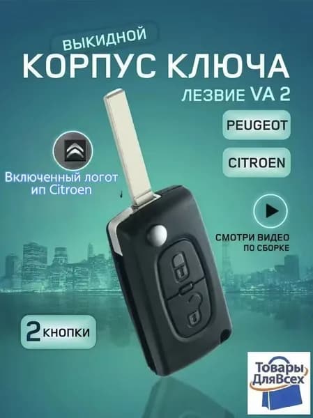 Ключ зажигания, арт.  Citroen, 1 шт.