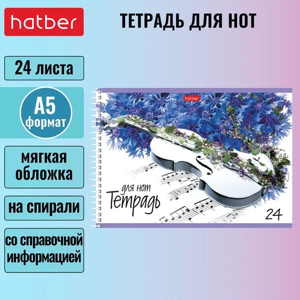 Тетрадь для нот Hatber 24л А5 200х145мм со справочной информацией на спирали -Музыка цветов-