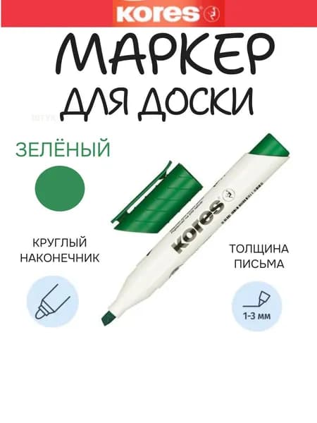 Маркер для доски Kores, 3 мм, зелёный