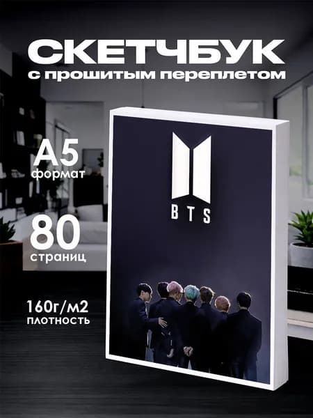 Скетчбук БТС BTS