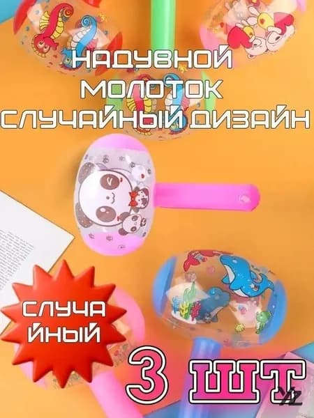 Надувной молоток Случайный дизайн