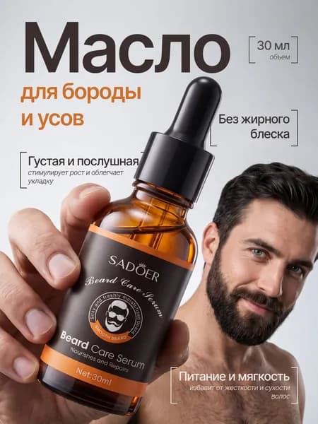 Масло для бороды , питательное масло для увлажнения, успокаивающее питающее мужское средство для бороды и усов ,средство для ухода и роста