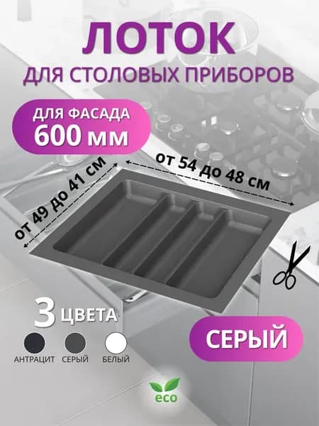 Лоток для столовых приборов в ящик 600 серый