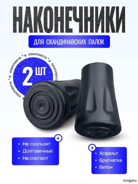 Наконечники для палок