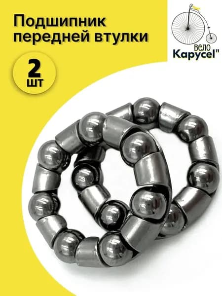 Подшипник передней втулки 3/16" х 7 шариков, для велосипедов, сталь, комплект 2шт