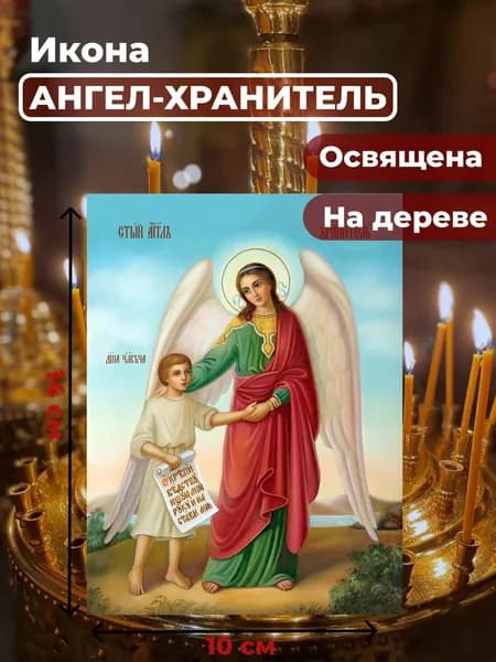 Икона на дереве "Ангел Хранитель с душой человека", 10*14 см