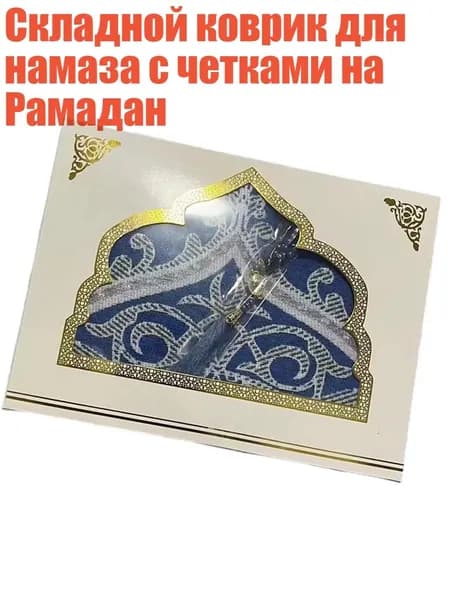 Складной коврик для намаза с четками на Рамадан, Синий