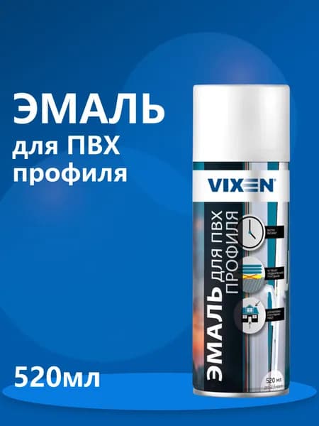 VIXEN Эмаль "Для ПВХ профиля" 520 мл VX-55001