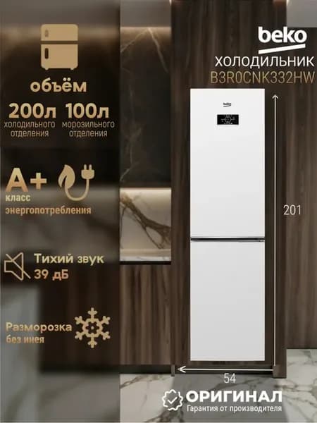 Двухкамерный холодильник No Frost B3R0CNK332HW