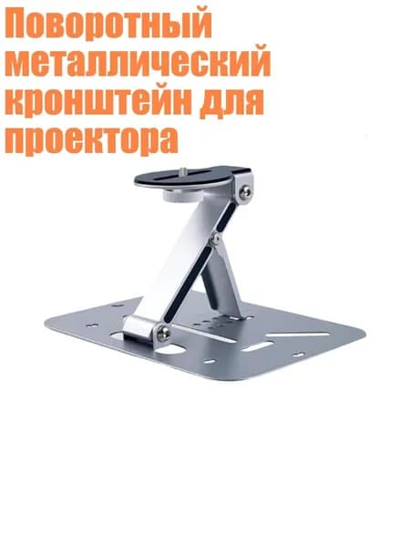 Поворотный металлический кронштейн для проектора, Серебро