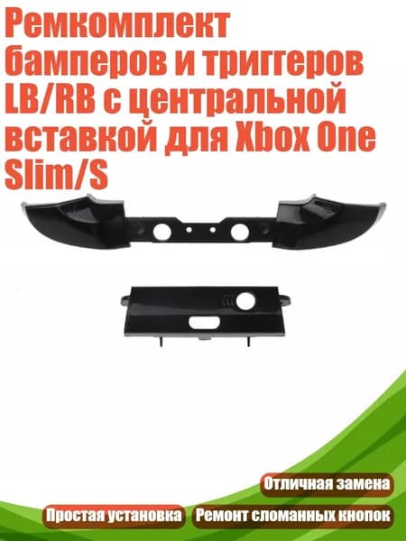 Ремкомплект бамперов и триггеров LB/RB с центральной вставкой для Xbox One Slim/S, Черный