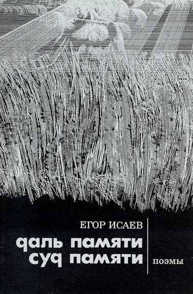 Даль памяти. Суд памяти