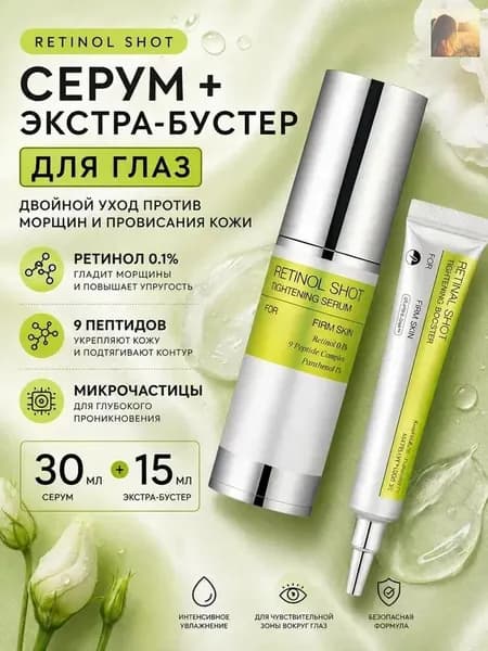 Комплект для ухода за кожей вокруг глаз 30 мл + 15 мл