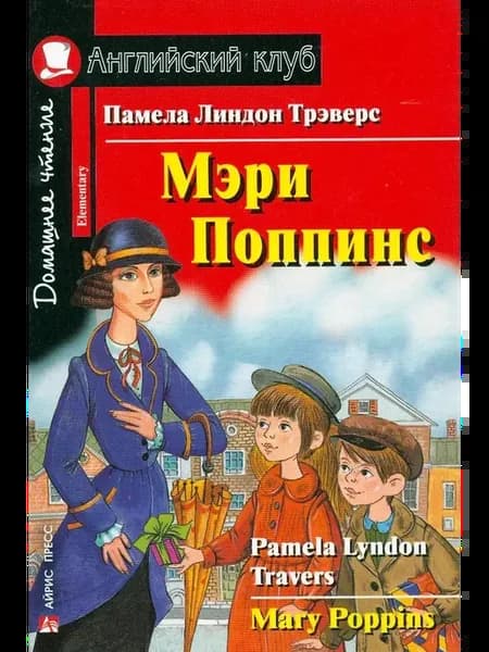 Английский клуб. Мэри Поппинс. QR-код на аудио