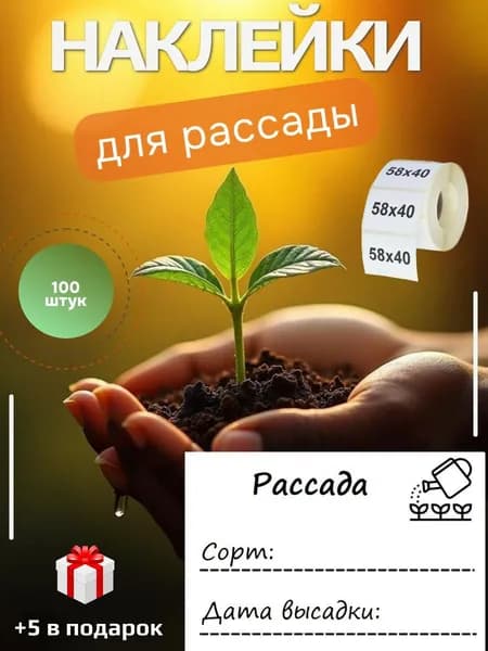 Наклейки для рассады 100 шт