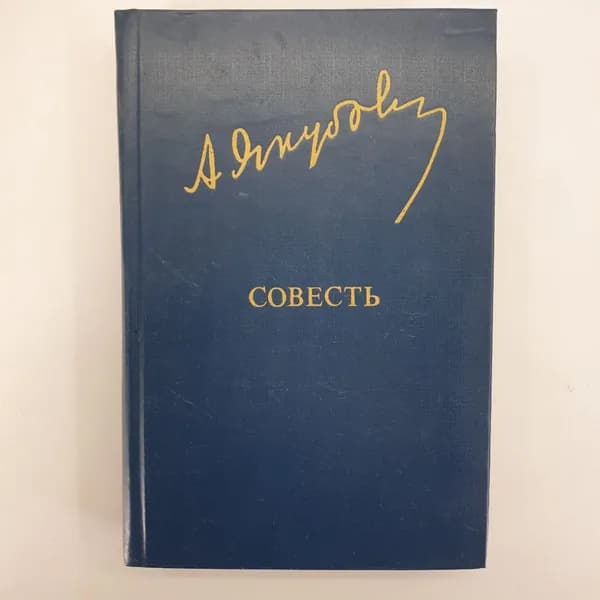 А. Якубов "Совесть"