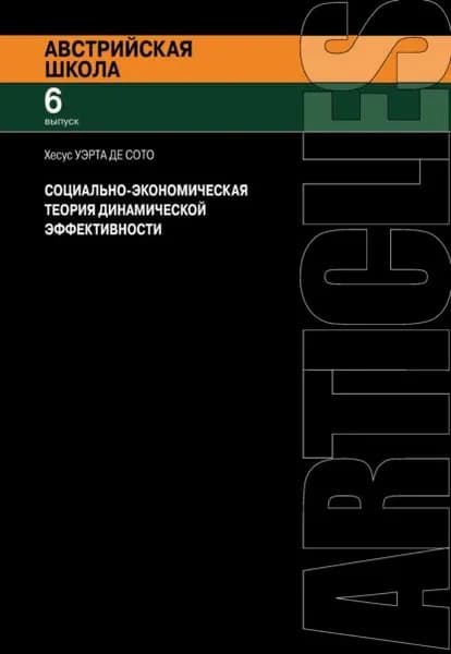 Социально-экономическая теория динамической эффективности | Уэрта де Сото Хесус | Электронная книга