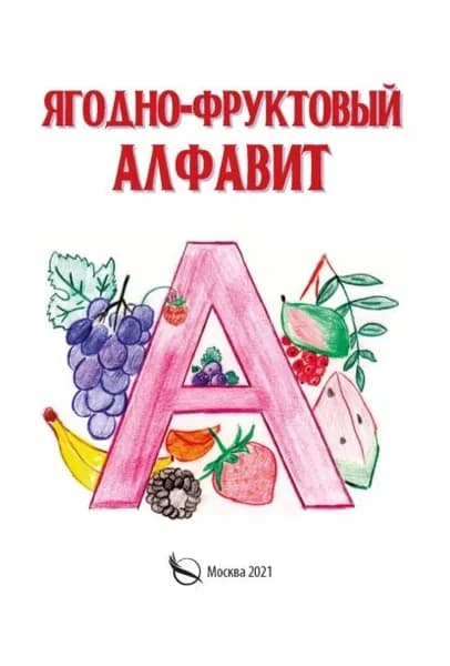 Ягодно-фруктовый алфавит | Галкина Галина | Электронная книга