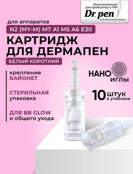Dr.pen Картридж Bayonet cartridge nano needle (белый) для дермапен, мезопен, нано иглы, 10 шт.