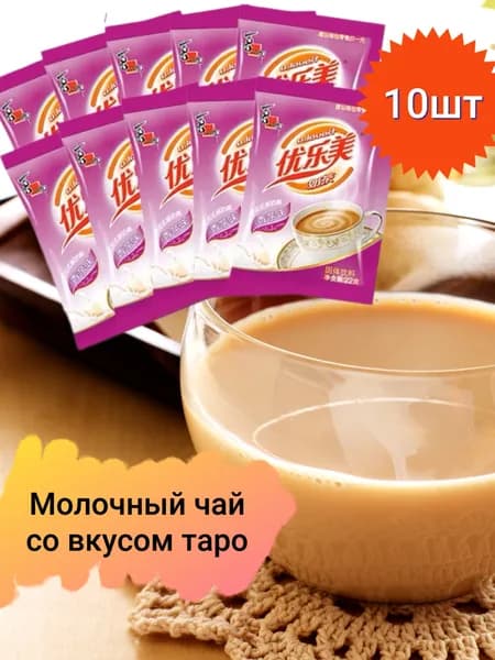 Молочный чай со вкусом таро, быстрорастворимый напиток, набор из 10 пакетиков
