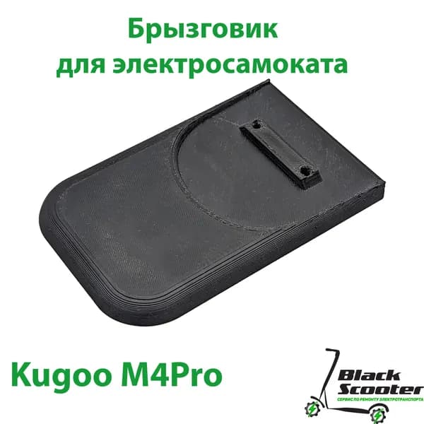 Брызговик для электросамоката Kugoo m4 pro