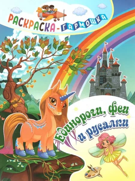 Единороги, феи и русалки. Раскраска-гармошка