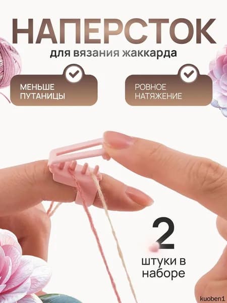 Наперсток для вязания жаккарда, 2 шт.