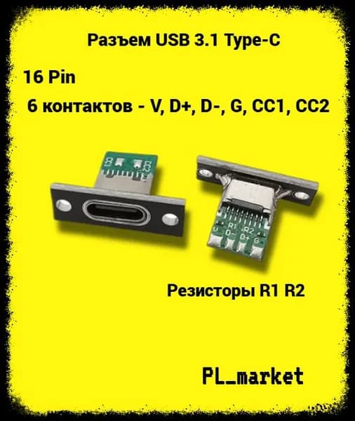 Разъем USB 3.1 Type-C, 16 pin, 6 контактов, комплект 2 шт. -- чёрный, с крепёжной пластиной