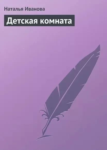 Детская комната | Иванова Наталья Владимировна | Электронная книга