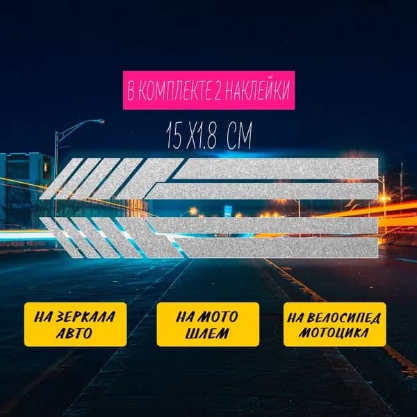 Светоотражающие наклейки на зеркала авто или мотошлем