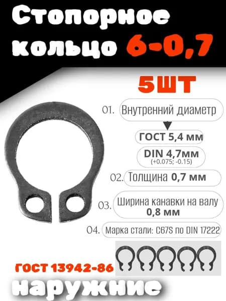 Стопорное кольцо наружное 6-0,7 DIN 471, НАБОР 5 ШТ