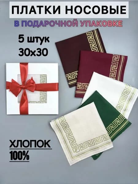 Носовые платки подарочные в коробке хлопок 5 шт 30х30 см набор